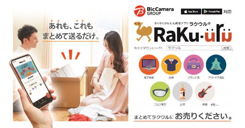 買取総合サービスラクウル