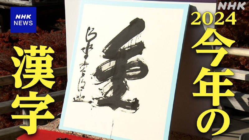 2024年「今年の漢字」は「金」 京都 清水寺で発表 | NHKニュース