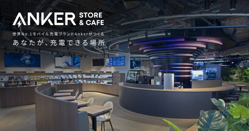 Anker Store & Cafe 汐留