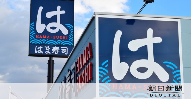 はま寿司が「使用期限」切れの食材提供　ラベル張り替え、数年前から：朝日新聞デジタル