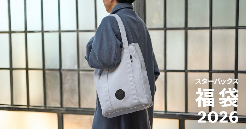 スターバックス福袋2026｜スターバックス コーヒー ジャパン