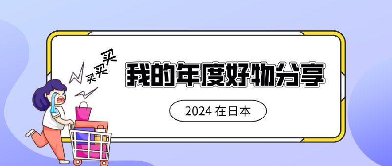 2024在日本，我的年度好物分享