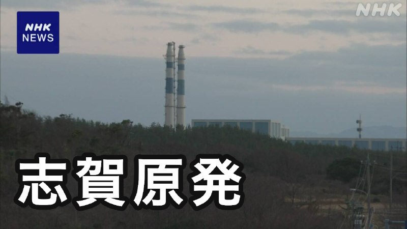志賀原発 “外部電源一部使えずも 冷却は継続” 原子力規制庁 | NHK