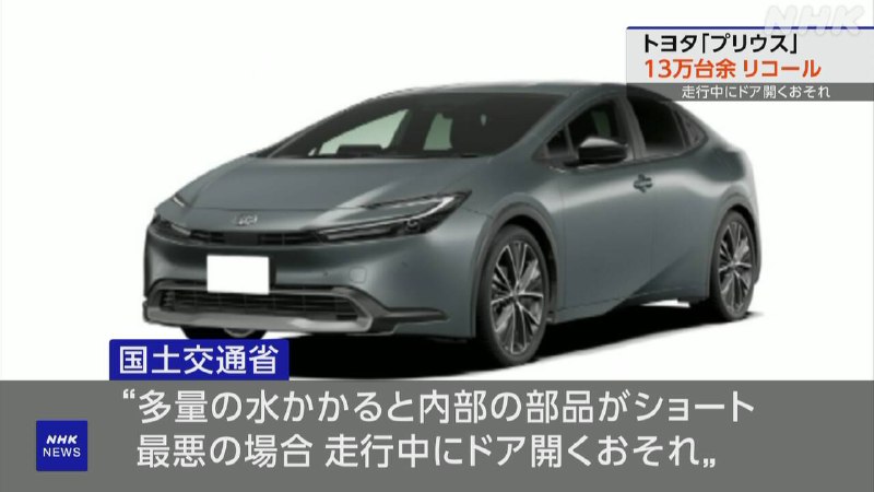 トヨタ プリウス 13万台余リコール 生産停止 ドア開くおそれ | NHK