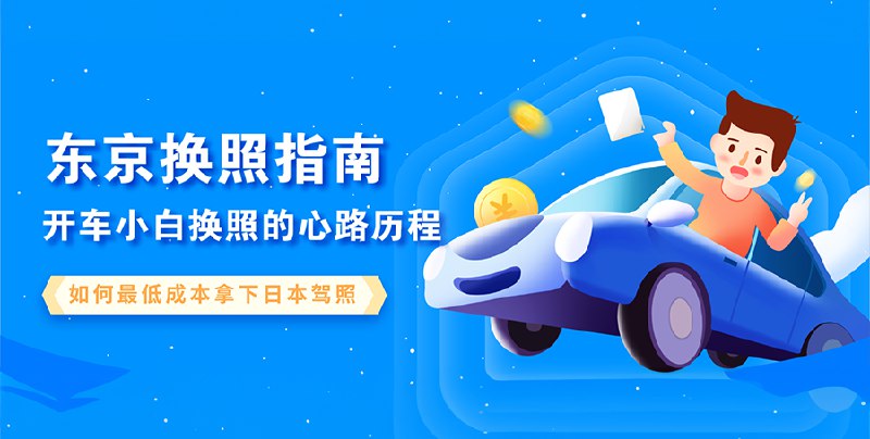 日本驾照指南：如何最低成本迅速拿下日本驾照/