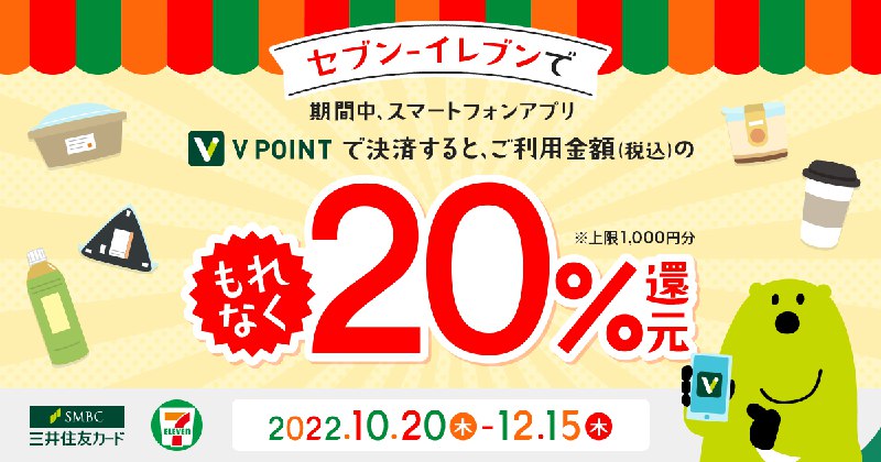 【三井住友カード】セブン-イレブンにて、Vポイントアプリで決済するとご利用金額の20％還元！