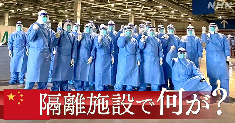 中国のコロナ隔離施設で何が 憤る労働者が語った内実は | NHK