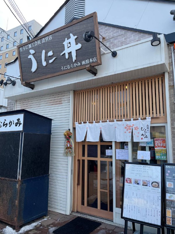 #Food #Life⭐️うに村上(函馆本店)📍〒040-0064 北海道函館市大手町２２−１今天为大家介绍的是位于北海道函館市的海胆专门店うに村上