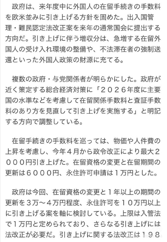#日本新闻日本拟全面上调外国人签证相关手续费•在留资格变更与一年以上的延长更新 → 调涨至 3～4 万日元•永住申请 → 调涨至 10 万日元以上不过，由于现行入管法规定的上限是 1 万日元，因此要涨价需要修改法律