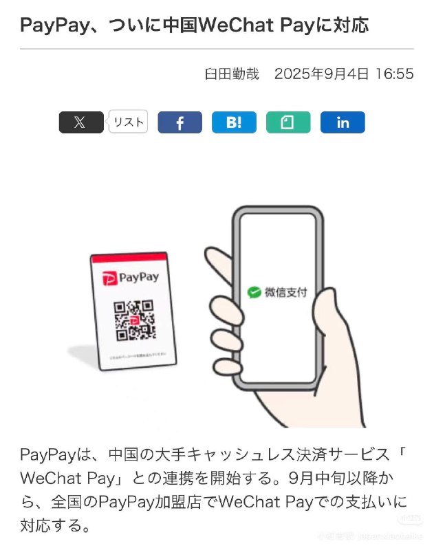 Paypay从9月中旬开始支持微信支付，全国的Paypay加盟店都可以使用微信支付进行付款