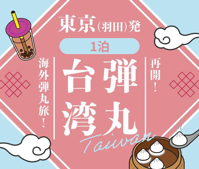 东京-台北 旅游线路再开可惜中国护照去不了😩