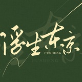 浮生东京