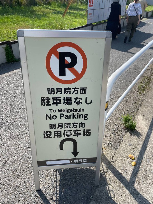 “没用停车场”