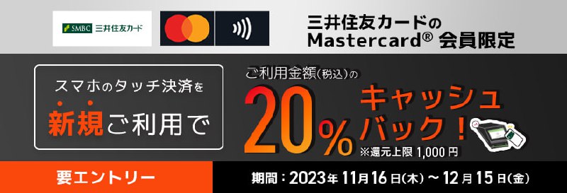 #羊毛Mastercard限定！タッチ決済返金20%！2023年11月16日（木）～12月15日（金）返金上限为1000日元 需要手动参加活动网页