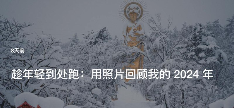 #Blog 🏞 趁年轻到处跑