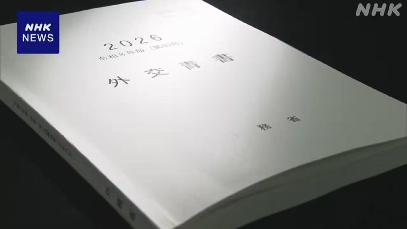 日本新版《外交蓝皮书》下调对华关系定位，未提及“最重要的双边关系之一”的表述今年的《外交蓝皮书》在涉及中国的部分，报告未再提及去年之前一直使用的“最重要的双边关系之一”这一表述