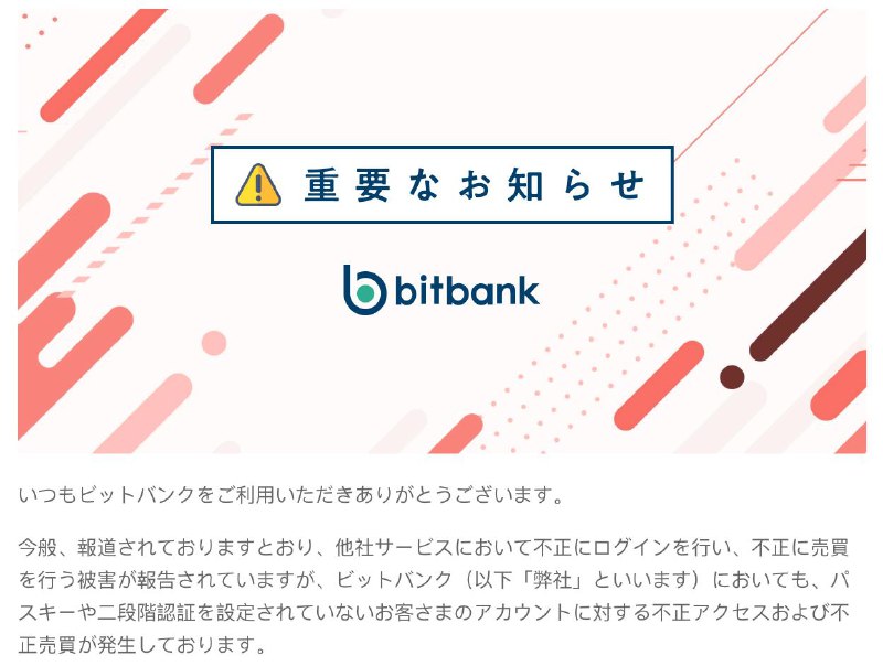#日本新闻受到野村証券和SBI証券等不正登录的影响，日本的交易所也终于开始重视起登录安全了😂之前bitbank 登录只需要用账户密码，最近紧急新加了邮箱验证和提示大家绑定パスキー并开启二次验证，这也算是一大进步吧🤔