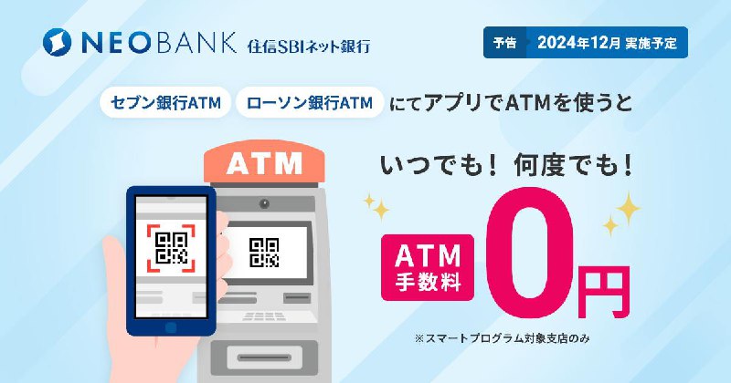 #储蓄卡住信SBIネット銀行12月份开始免除ATM手续费且无上限住信SBI卡从12月份开始，使用「アプリでATM」在711以及罗森的ATM上存取免收手续费，且无每个月的次数上限