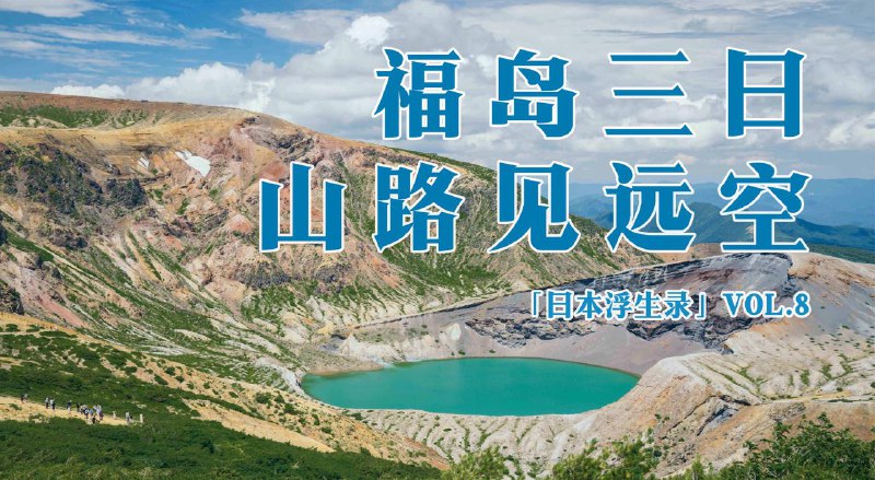 #Blog 🏞 日本浮生录