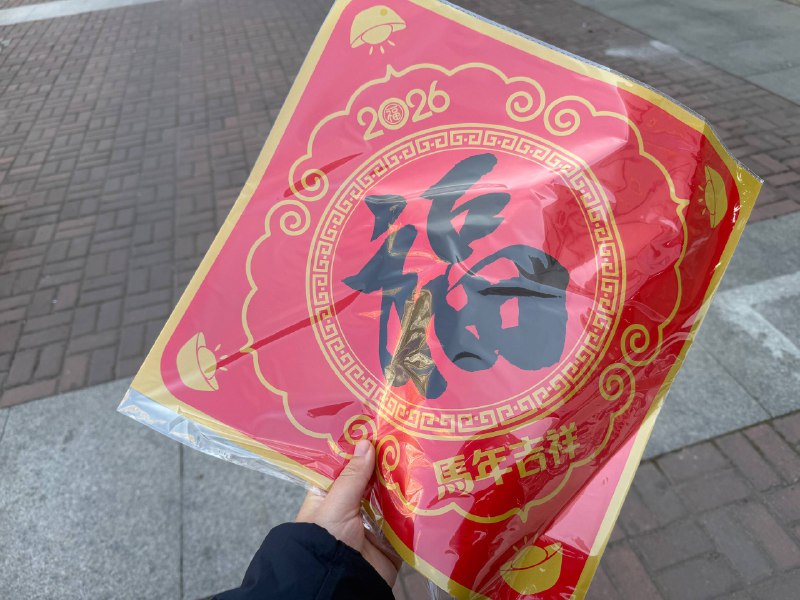 群主回家过年了🤣祝大家新年快乐