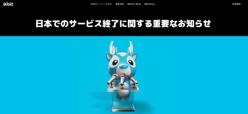 Wolt 将于 3 月 5 日结束日本市场运营