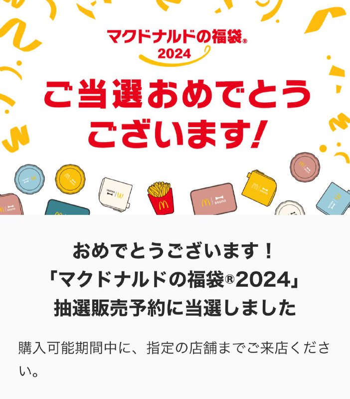 让我看看是谁没当选麦当劳福袋啊🥳