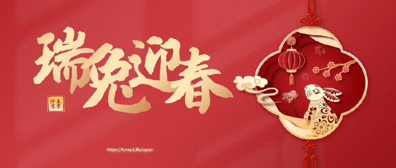 新年快乐米娜桑