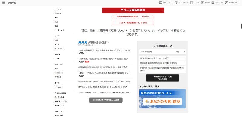 但是我还是第一次知道紧急事态的时候NHK会变成轻量化页面以节省访问者的电量🤔現在、緊急・災害時用に軽量化したページを表示しています