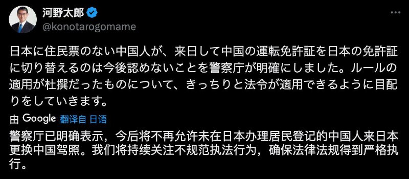 河野太郎说警察厅已经确认，以后不允许游客在日本换驾照