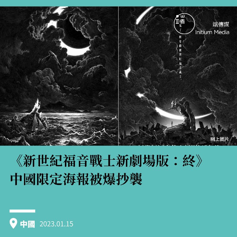 日前官方微博曝光由黄海设计的中国限定海报，却被网民质疑抄袭了插画师Nico Delort的《Where the Wild Things are》，指两者叠图后相似度相当高新世纪福音战士日本官方昨晚于twitter表示，该海报为中国限定，电影主要工作人员和Khara工作室没有参与设计，又指他们正在与当地代理商调查细节，一有进展将立刻公布目前，新世纪福音战士中国官方微博已删除了争议海报，并表示已经紧急联系了海报设计师黄海，正在确认中