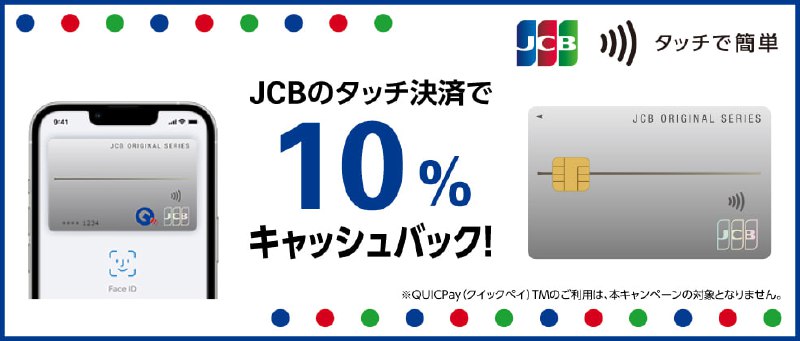 #羊毛使用JCBのタッチ结账返现10％（最大1,000円）时间