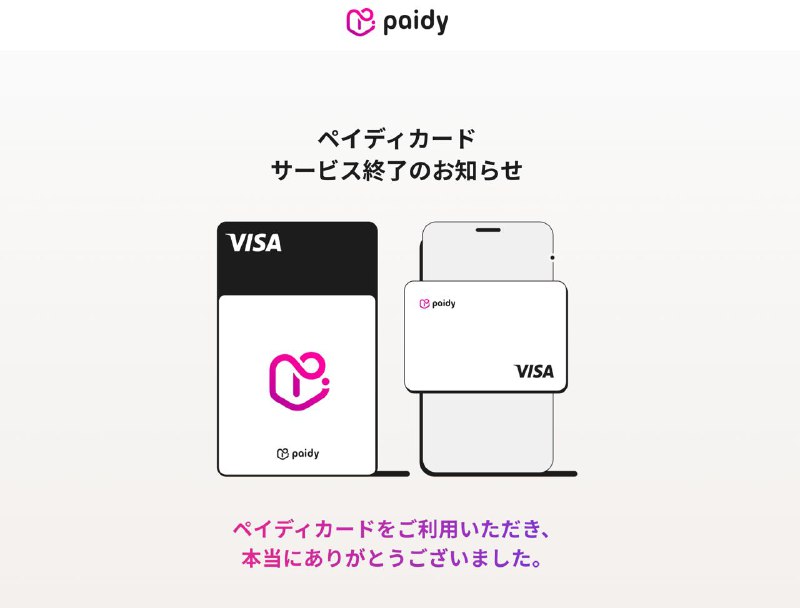 Paidy Card 业务宣布终止，亚马逊分期也同时停止