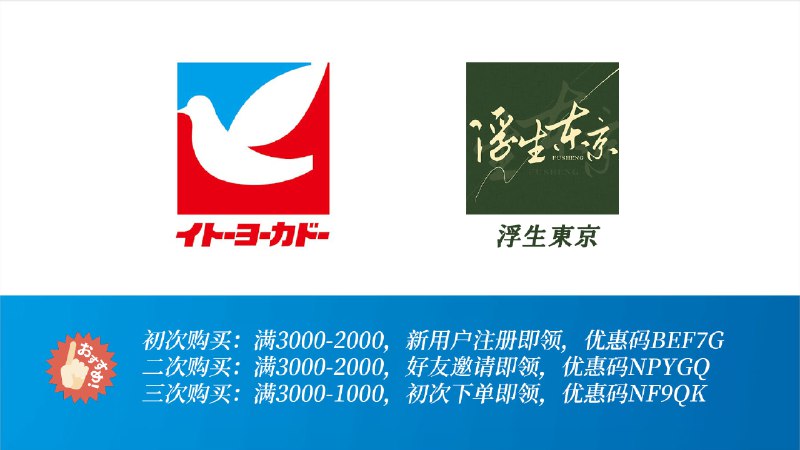 #羊毛🎉伊藤洋华堂APP下单 3次配送减免5000元！无需下载，网页版、APP均可，关键词イトーヨーカドーネットスーパー1️⃣初次购买