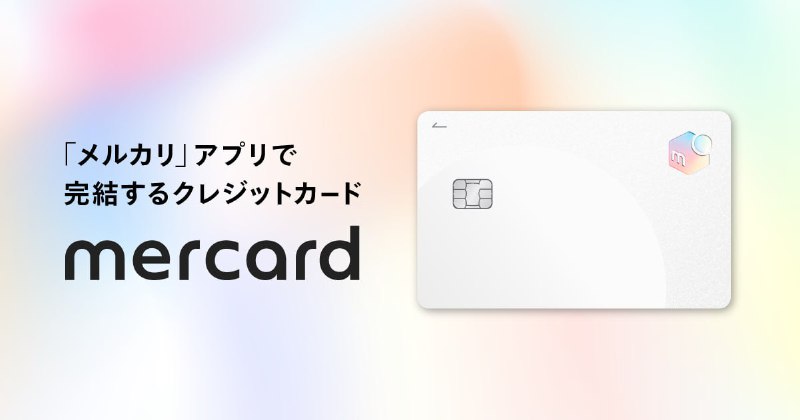 #信用卡  截止日期11月15日メルカード新规入会