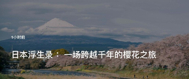 #Blog 🏞 日本浮生录 