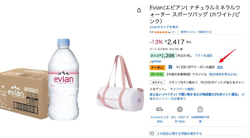 #羊毛亚马逊依云矿泉水目前有1200日元优惠券，券后价格1200日元到手750ml×12本
