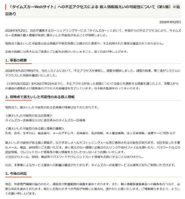 🚨 日本 Times Car 遭遇非法访问，会员个人信息存在泄露风险日本汽车共享服务「タイムズカー（Times Car）」运营方 Park24 于 9 月 25 日发布公告称，其系统遭到第三方非法访问，部分 Times Car 会员的个人信息可能已经泄露
