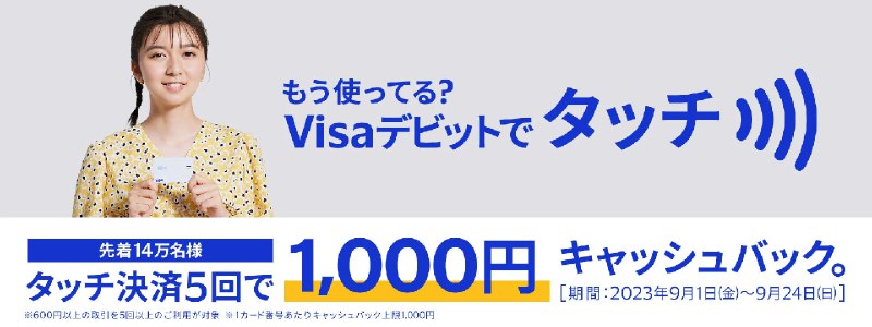 #羊毛Visaデビット使用タッチ付款5次，每次600元以上，返还1000元