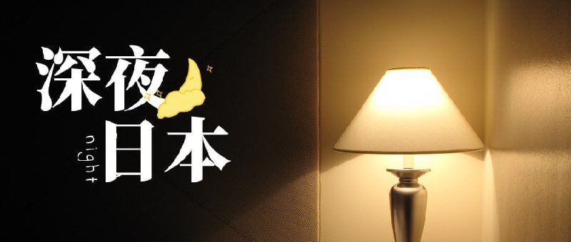 #深夜日本很难相信的一件实事是，我在日本认识的一部分人是通过Telegram这个软件