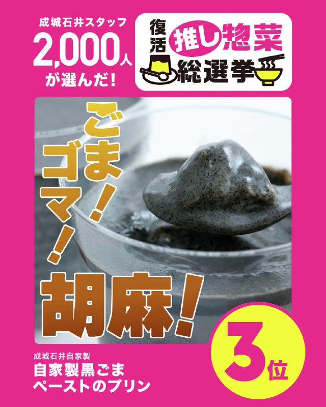 成城石井的黑芝麻布丁永远的神！