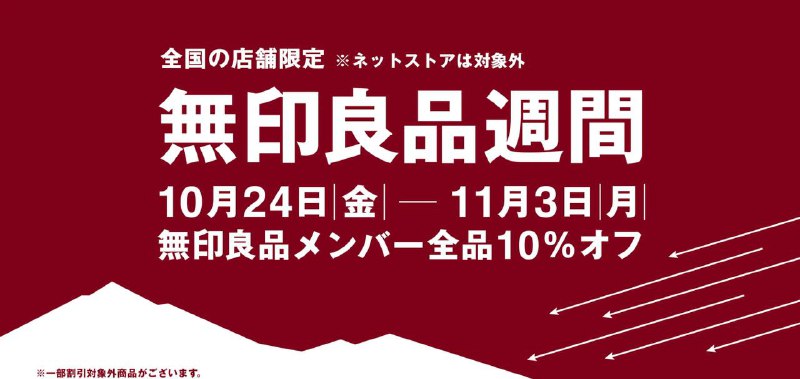 #羊毛无印良品全场9折促销今天开始，在日本的朋友不要错过