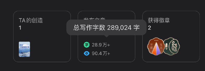 分享几个在少数派的数字