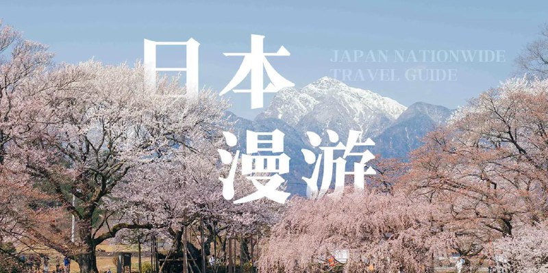 #日本旅行 #付费专栏📌 「日本全境漫游计划」双十一促销中