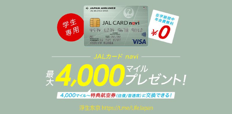 #信用卡推荐在日留学生都办一张JAL的学生信用卡，大学/大学院/专门学生均可下卡，语言学校不可🙅