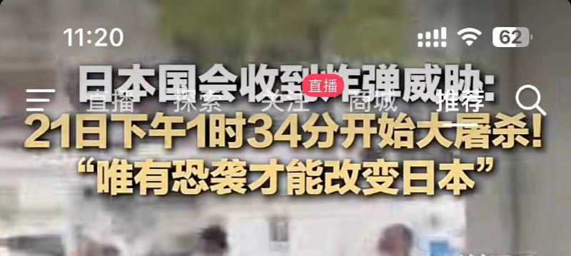 ⚠️根据知名新闻媒体“抖音”报道，今天下午1点34分在国会进行无差别大屠杀，请各位在日本的友人注意身体健康
