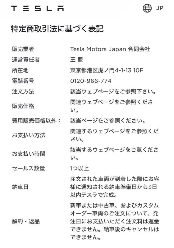 特斯拉日本的负责人更换，好像换成了中国人🤣