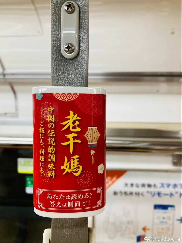 #日本新闻中国传说级别的老干妈已登陆日本🤣图源水印，拍自地铁#日本新闻中国传说级别的老干妈已登陆日本🤣图源水印，拍自地铁