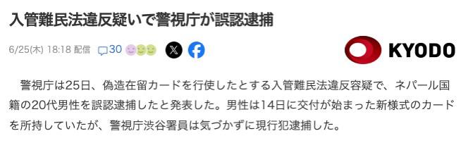 东京警视厅25日宣布，他们误将一名20多岁的尼泊尔男子逮捕，该男子涉嫌使用伪造的在留卡，违反了《出入境管理及难民认定法》该男子持有的是在留卡是14日开始发放的新版，但东京警视厅涩谷警察署的警员并未注意到，并当场将其逮捕😅😅😅
