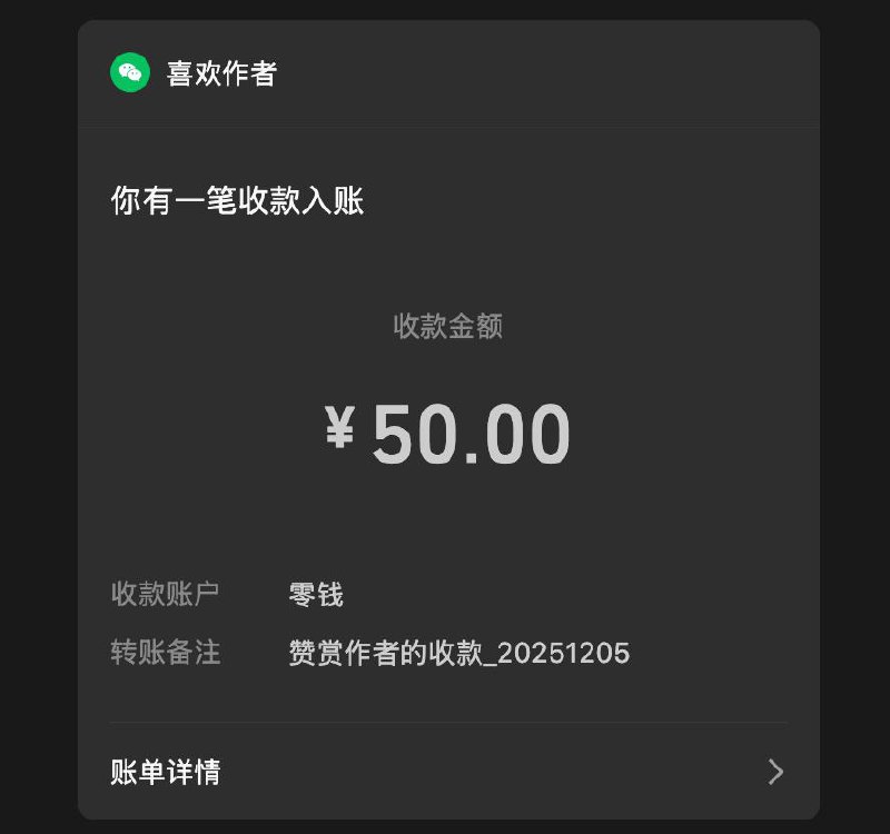 公众号收到了迄今为止最大的一笔打赏🥹
