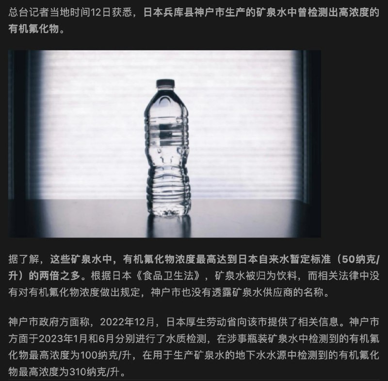 #日本新闻央视财经13日发布《曝光！日本这一矿泉水，有害物质曾超标→》，文中称这些矿泉水中，有机氟化物浓度最高达到日本自来水暂定标准（50纳克/升）的两倍之多
